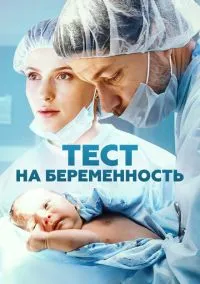Тест на беременность смотреть онлайн бесплатно